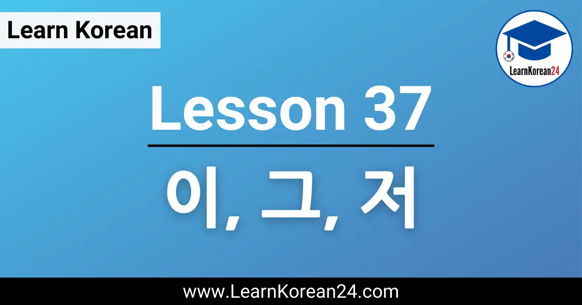 This and That In Korean