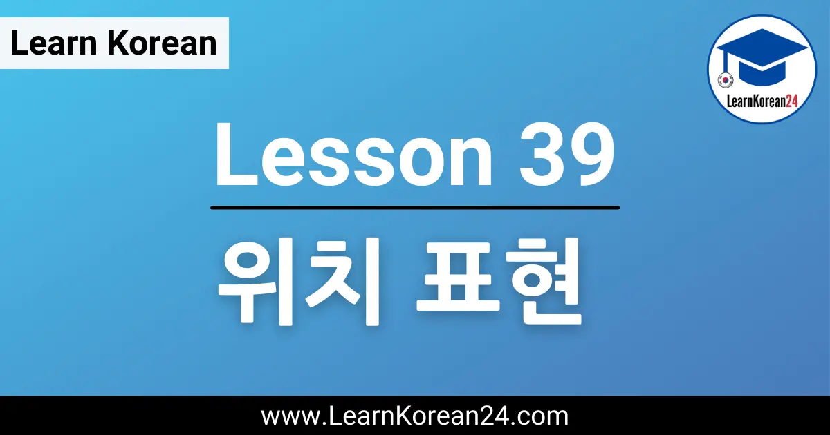 Korean Lesson on 위치 표현