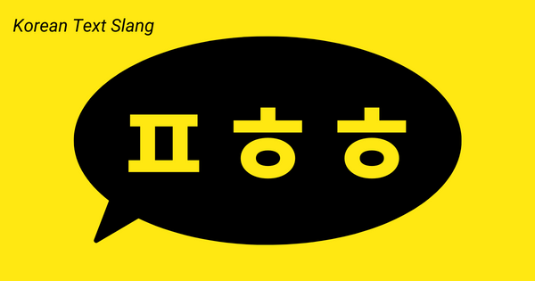 Korean Text Slang ㅍㅎㅎ