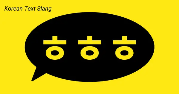 Korean Text Slang ㅎㅎㅎ