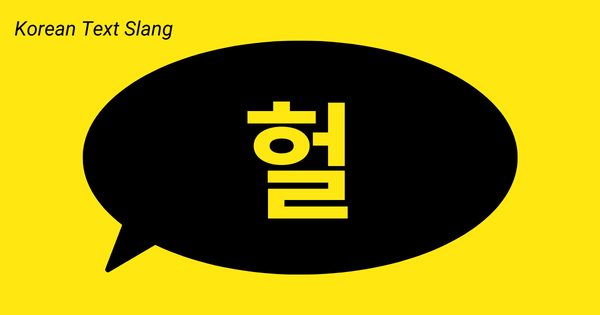 Korean Text Slang 헐