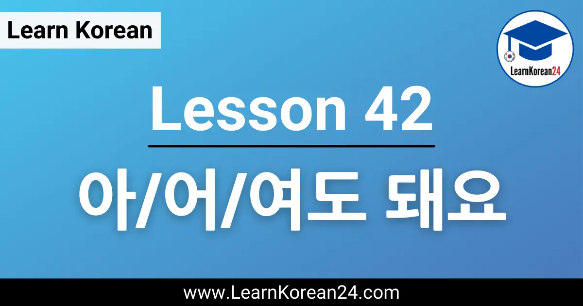 Korean Lesson 아/어/여도 돼요