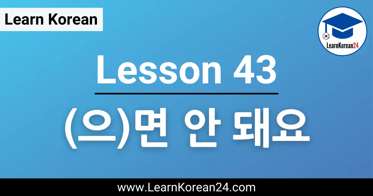 Korean Lesson on (으)면 안 돼요