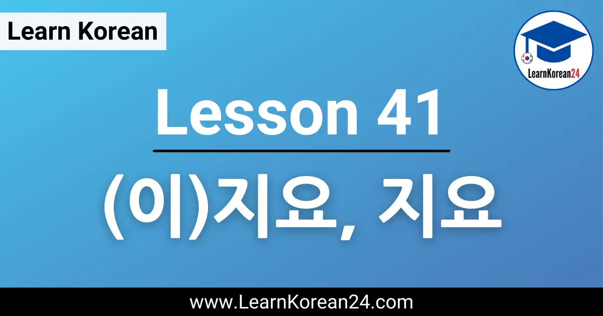 Korean Lesson on (이)지요, 지요