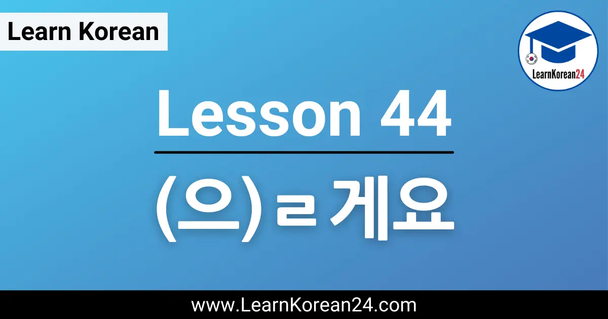 Korean Lesson on (으)ㄹ게요
