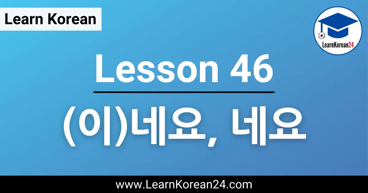 Korean Lesson (이)네요, 네요