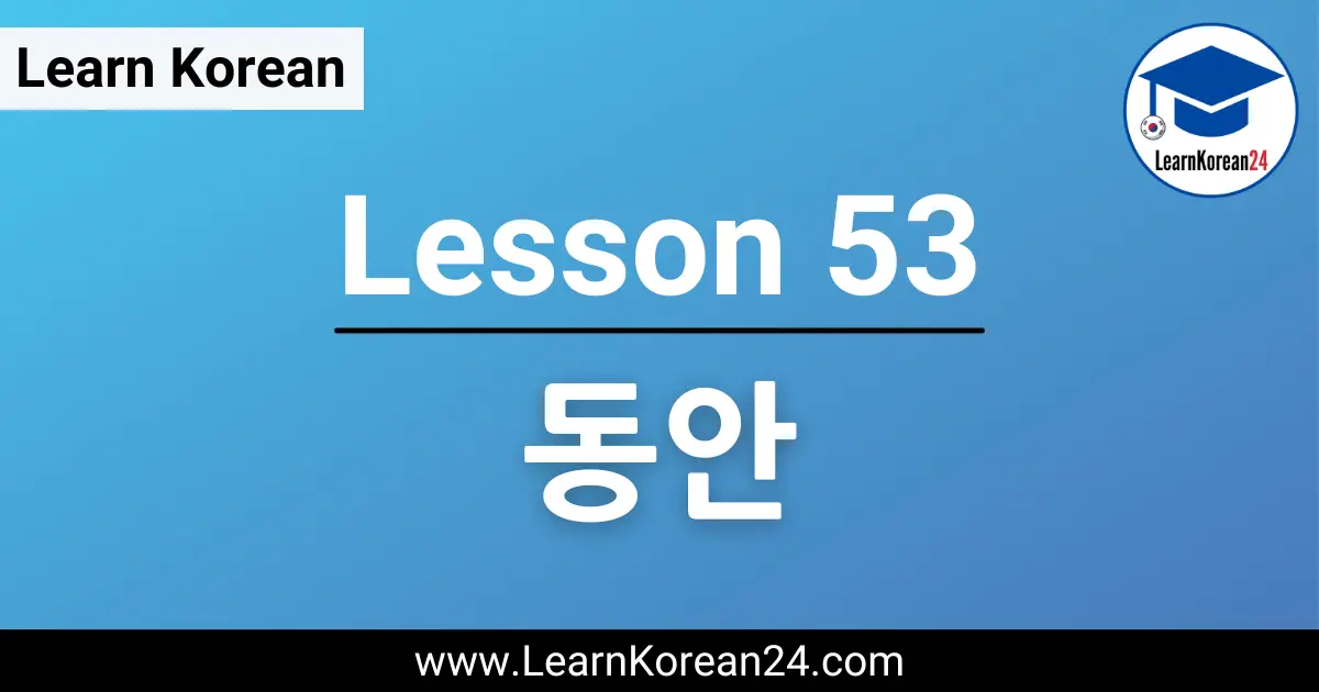Korean Lesson 동안