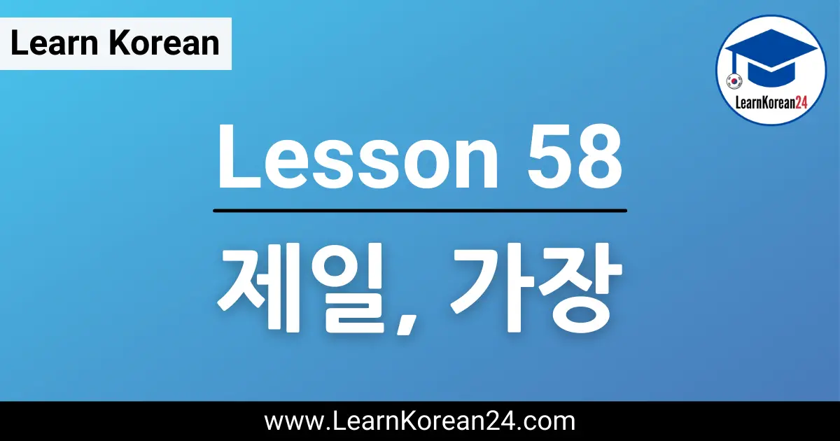 Korean Lesson About 제일, 가장
