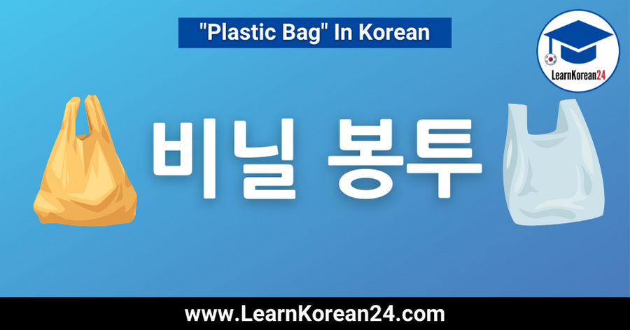 Plastic Bag In Korean